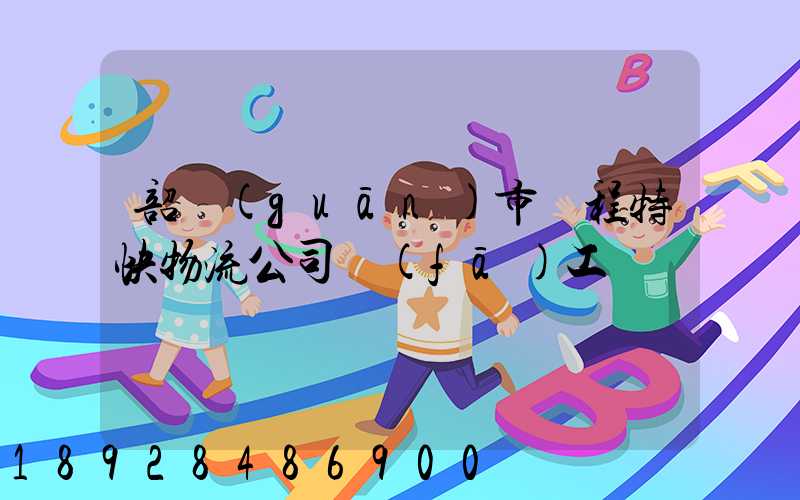 韶關(guān)市鴻程特快物流公司發(fā)工資準時嗎