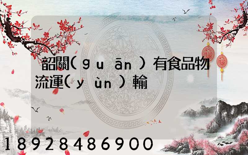 韶關(guān)有食品物流運(yùn)輸