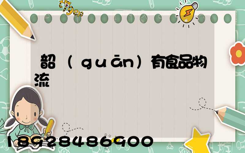 韶關(guān)有食品物流運輸