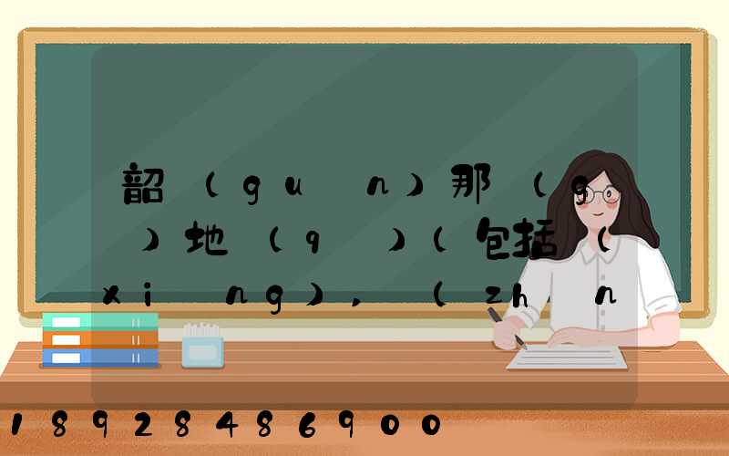 韶關(guān)那個(gè)地區(qū)(包括鄉(xiāng),鎮(zhèn))多林場(chǎng)啊詳細(xì)地址及電話謝謝!