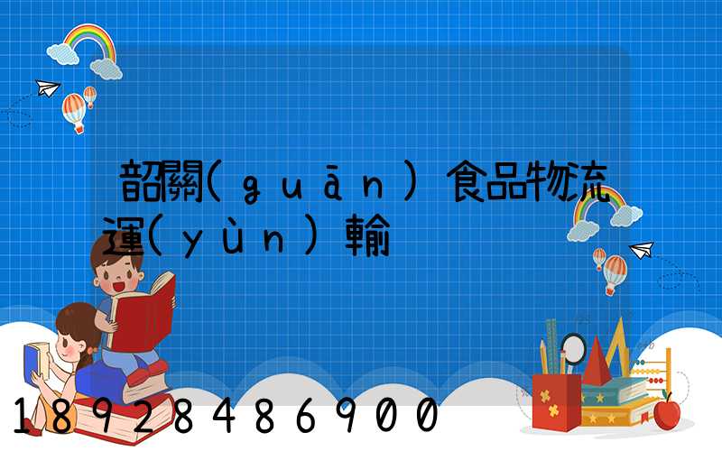 韶關(guān)食品物流運(yùn)輸
