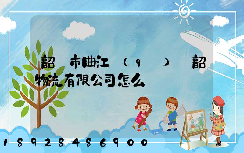 韶關市曲江區(qū)粵韶物流有限公司怎么樣
