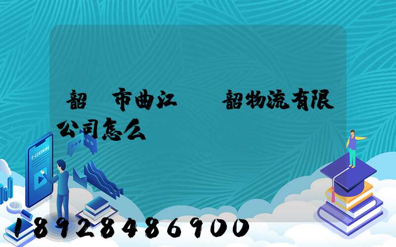 韶關市曲江區粵韶物流有限公司怎么樣