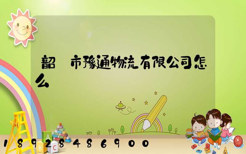 韶關市豫通物流有限公司怎么樣