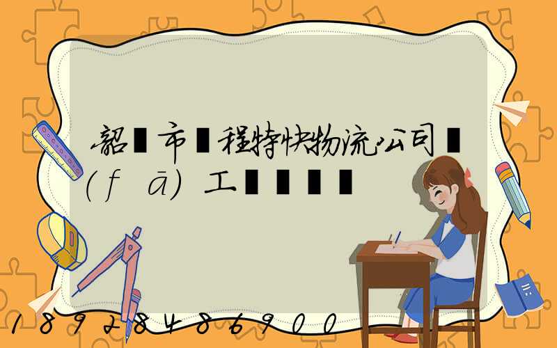 韶關市鴻程特快物流公司發(fā)工資準時嗎