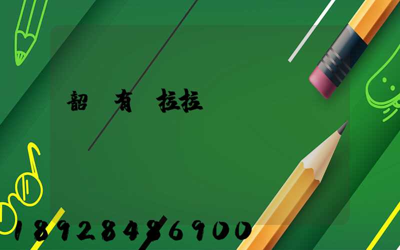 韶關有貨拉拉嗎