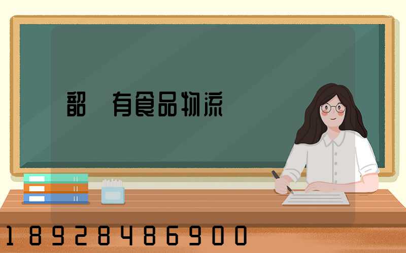 韶關有食品物流運輸