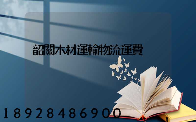 韶關木材運輸物流運費