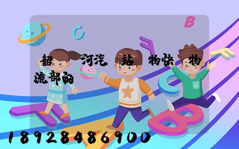 韶關東河汽車站貨物快運物流部的電話