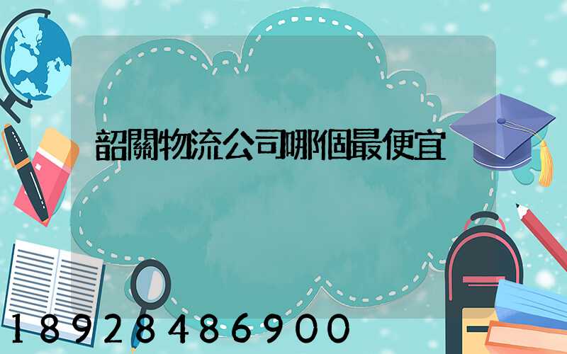 韶關物流公司哪個最便宜