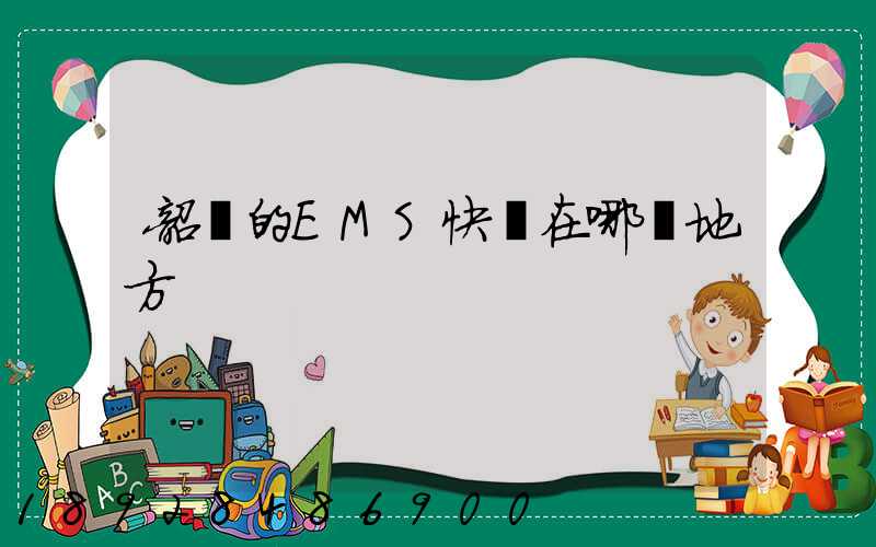 韶關的EMS快遞在哪個地方