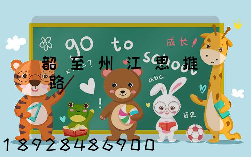 韶關至蘇州吳江靜思園推薦線路