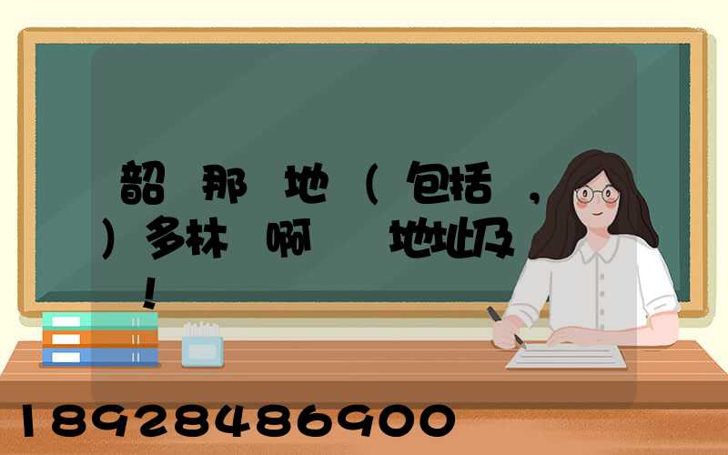 韶關那個地區(包括鄉,鎮)多林場啊詳細地址及電話謝謝!
