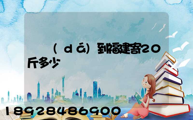 韻達(dá)到福建寄20斤多少錢