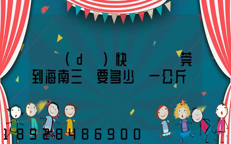 韻達(dá)快遞廣東東莞到海南三亞要多少錢一公斤