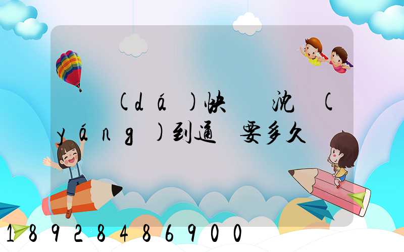 韻達(dá)快遞從沈陽(yáng)到通遼要多久