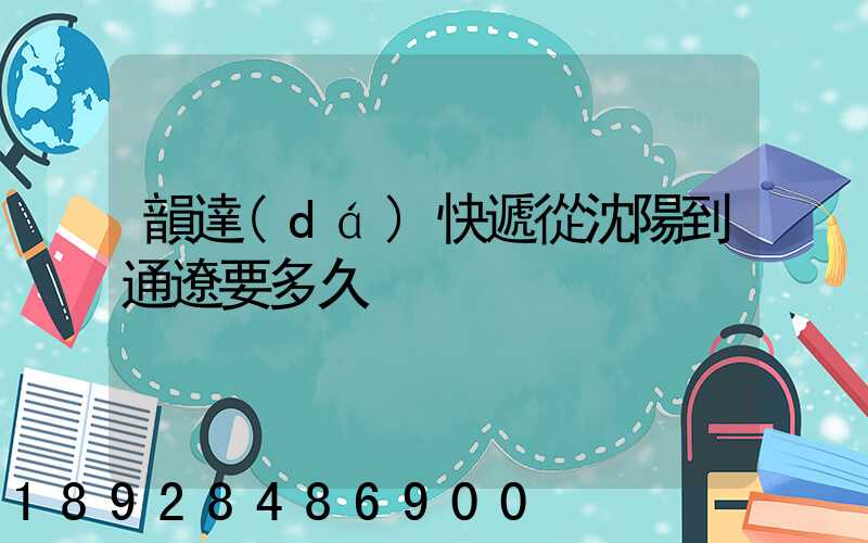 韻達(dá)快遞從沈陽到通遼要多久