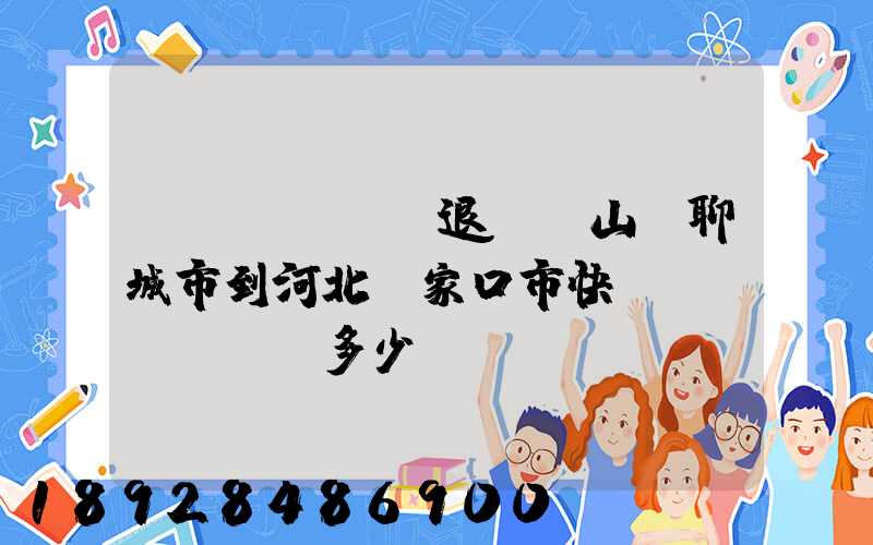 韻達(dá)退貨從山東聊城市到河北張家口市快遞費(fèi)多少錢