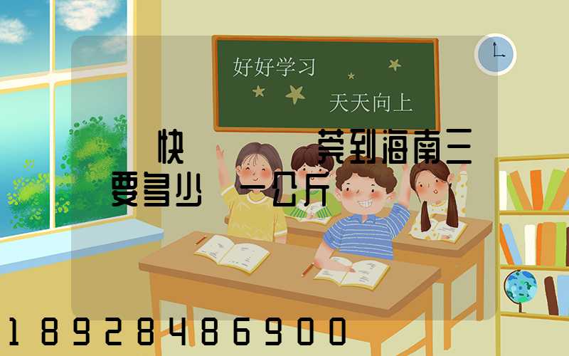 韻達快遞廣東東莞到海南三亞要多少錢一公斤
