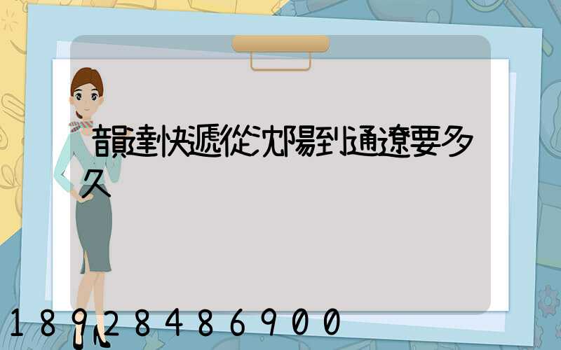 韻達快遞從沈陽到通遼要多久