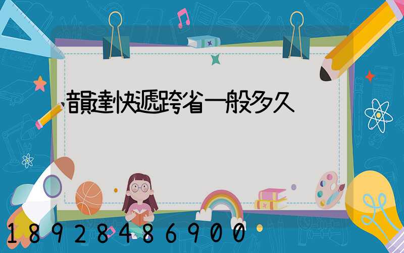 韻達快遞跨省一般多久