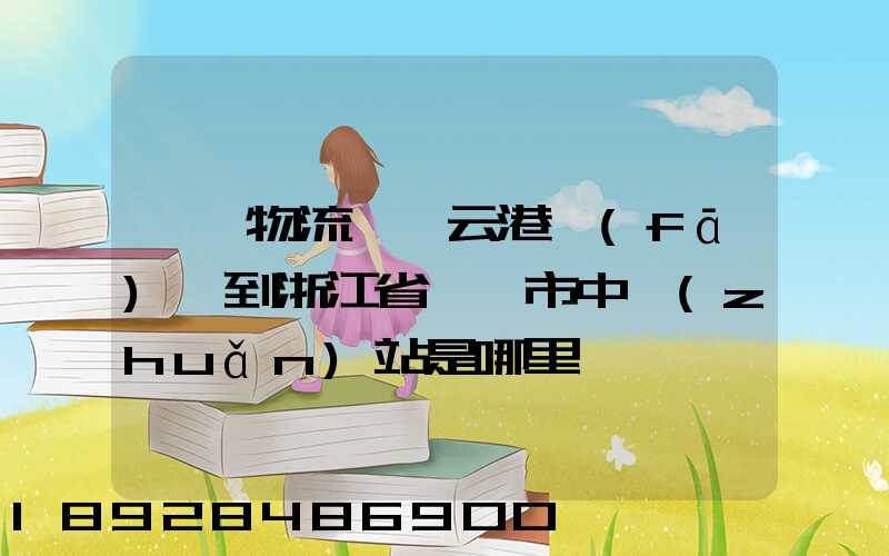 韻達物流從連云港發(fā)貨到浙江省東陽市中轉(zhuǎn)站是哪里