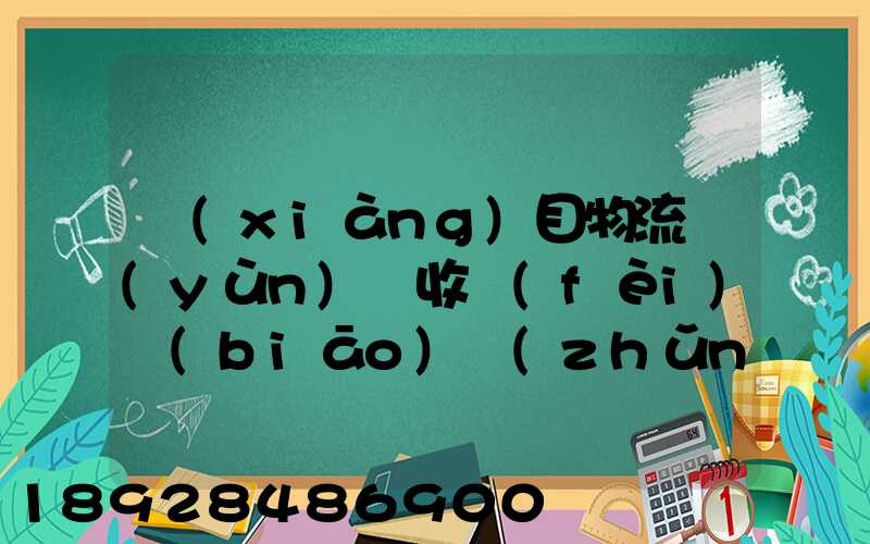 項(xiàng)目物流運(yùn)輸收費(fèi)標(biāo)準(zhǔn)