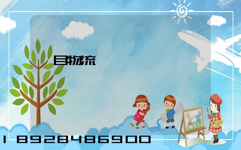項目物流運輸設計