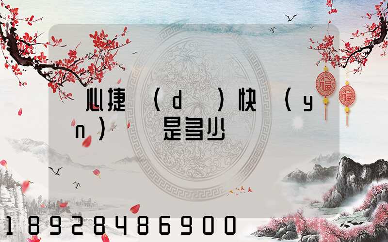 順心捷達(dá)快運(yùn)電話是多少