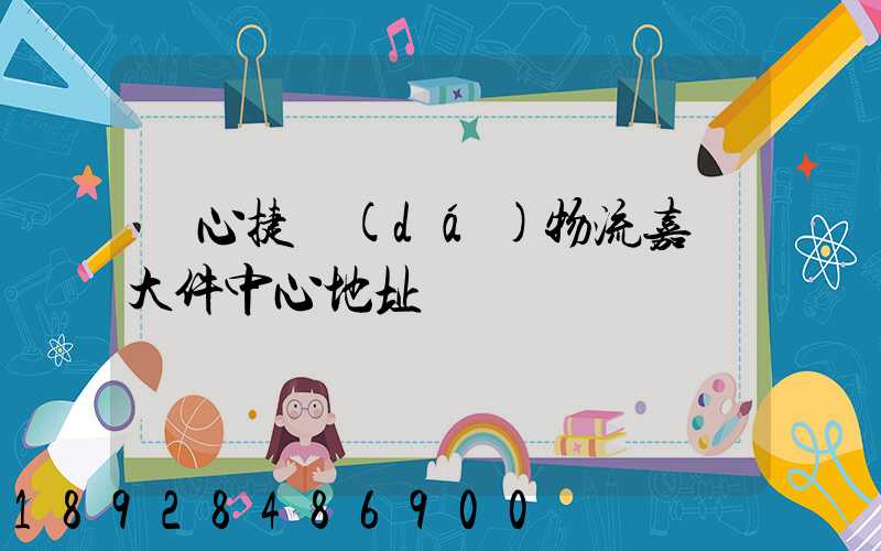 順心捷達(dá)物流嘉興大件中心地址