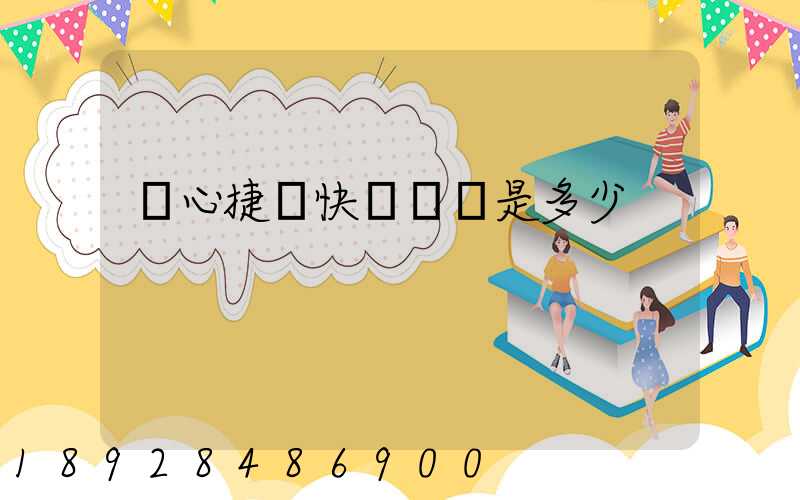 順心捷達快運電話是多少