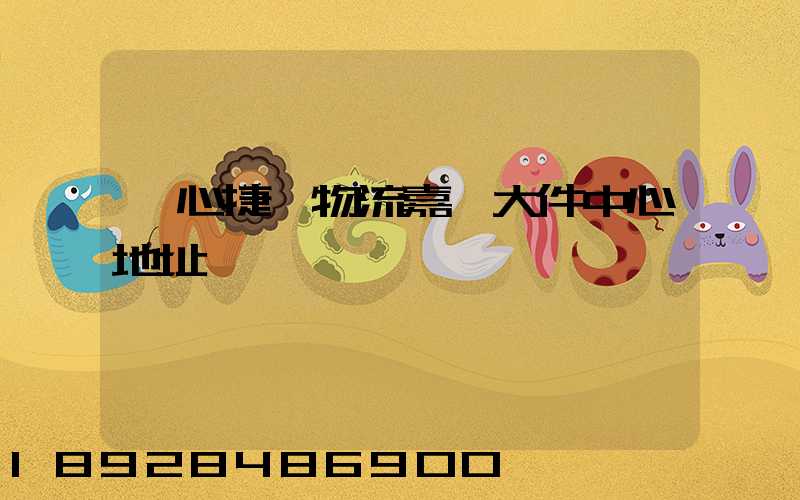 順心捷達物流嘉興大件中心地址