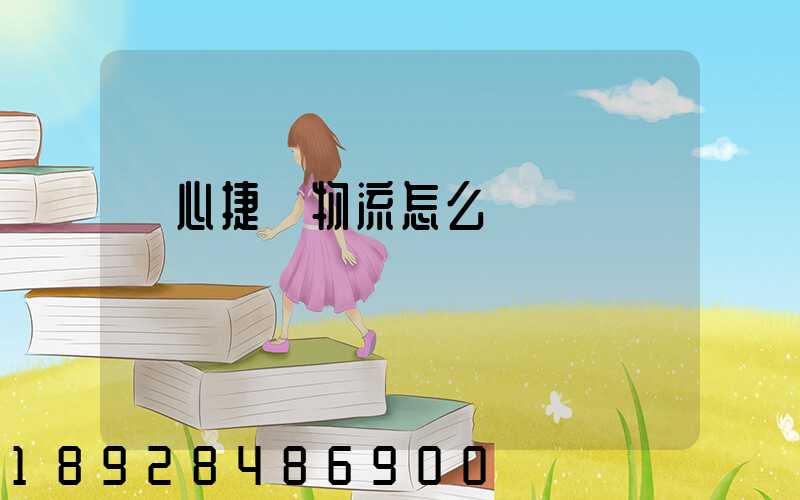 順心捷達物流怎么樣