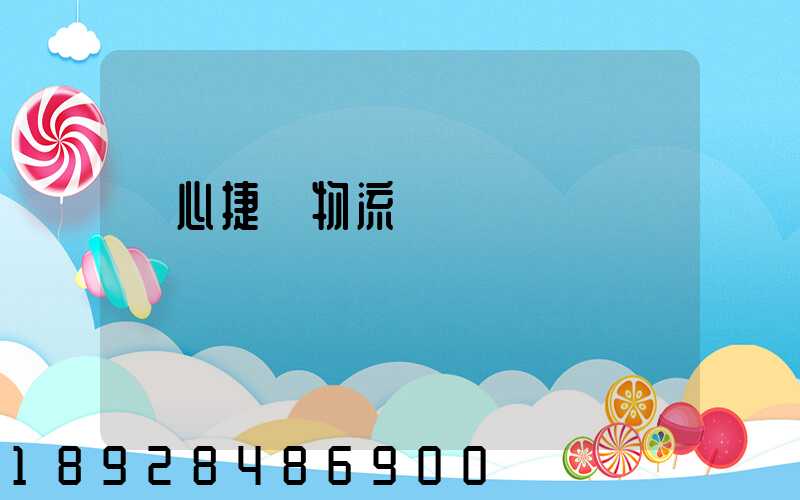 順心捷達物流電話