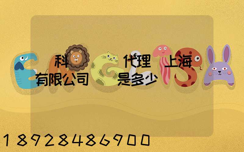 順科國際貨運代理(上海)有限公司電話是多少