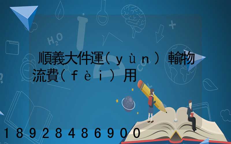 順義大件運(yùn)輸物流費(fèi)用