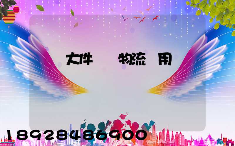 順義大件運輸物流費用