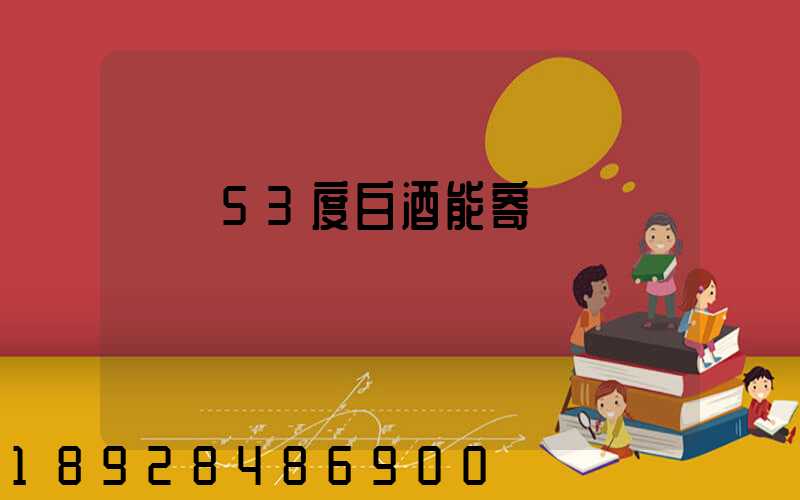 順豐53度白酒能寄嗎