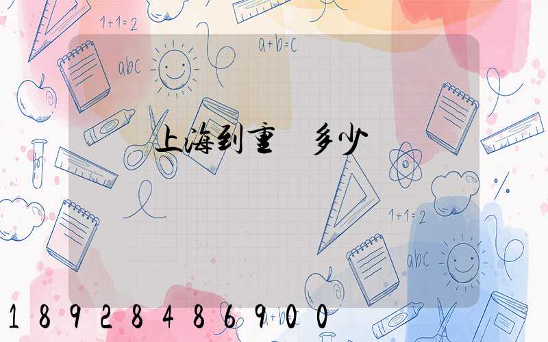 順豐上海到重慶多少錢
