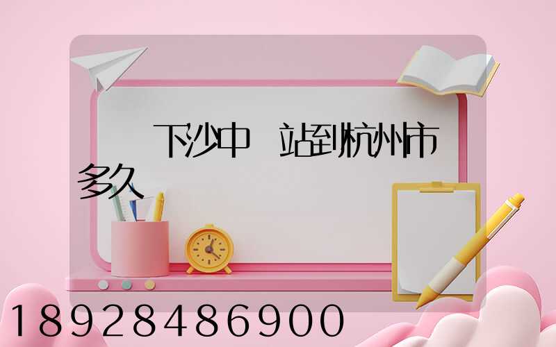 順豐下沙中轉站到杭州市區多久