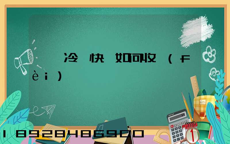 順豐冷鏈快遞如何收費(fèi)