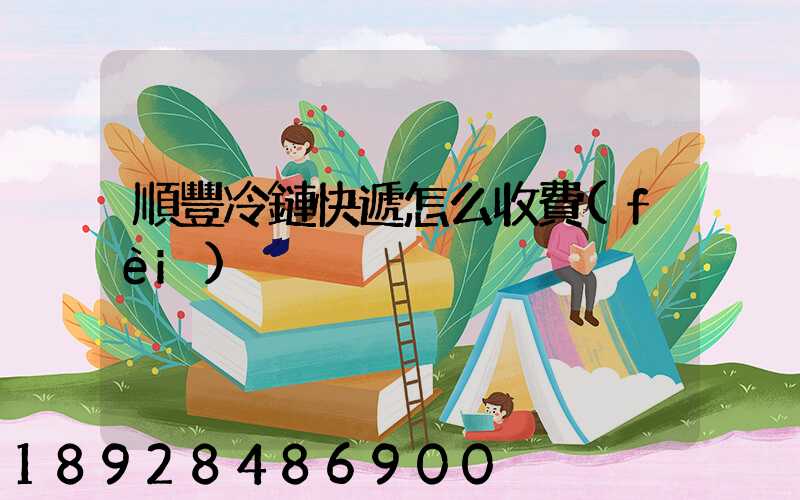 順豐冷鏈快遞怎么收費(fèi)