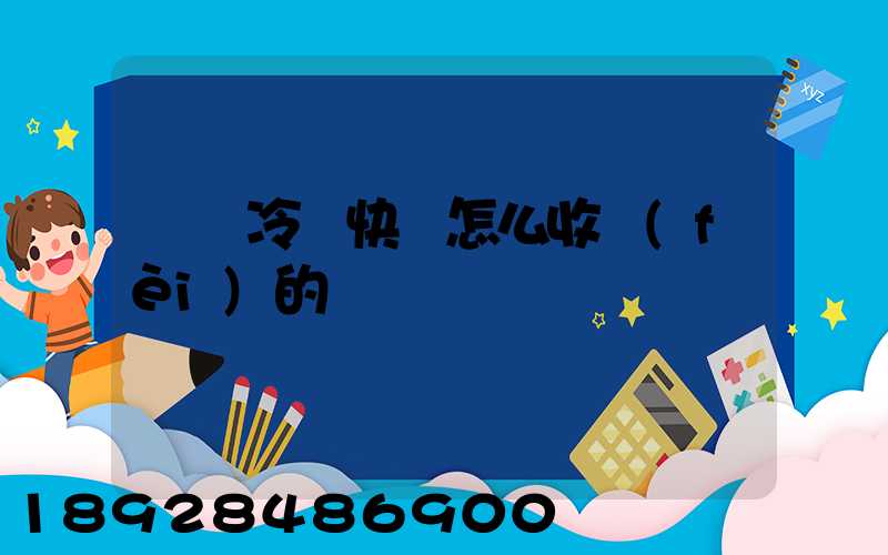 順豐冷鏈快遞怎么收費(fèi)的
