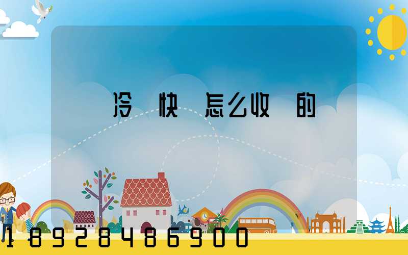 順豐冷鏈快遞怎么收費的