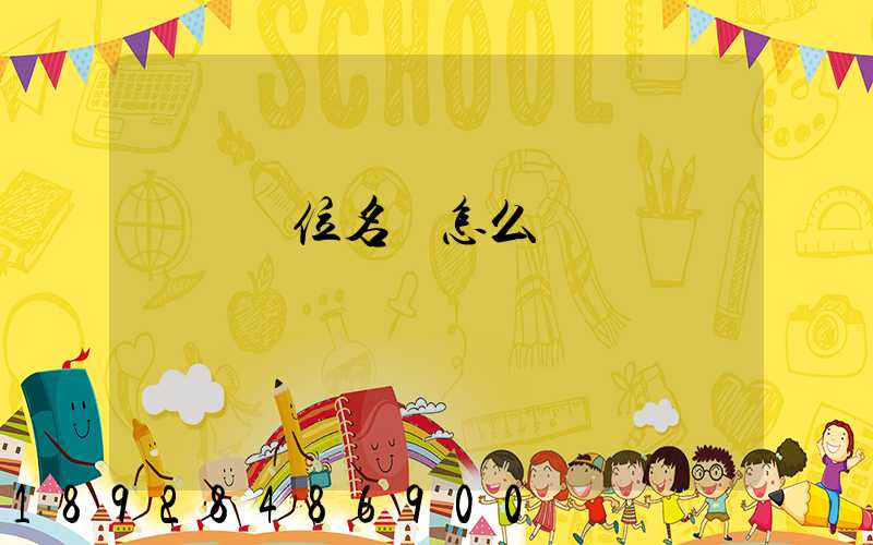 順豐單位名稱怎么寫