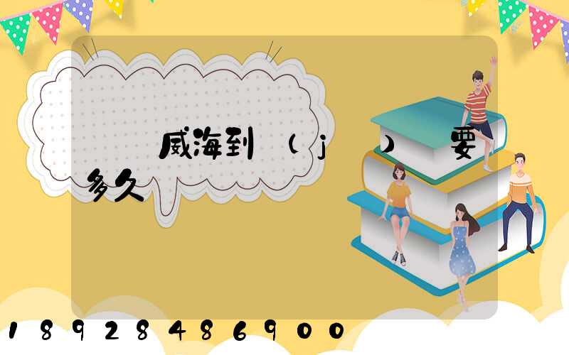 順豐威海到濟(jì)寧要多久