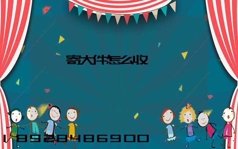 順豐寄大件怎么收費