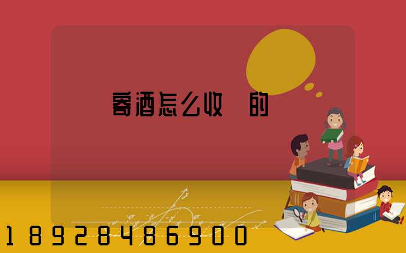 順豐寄酒怎么收費的