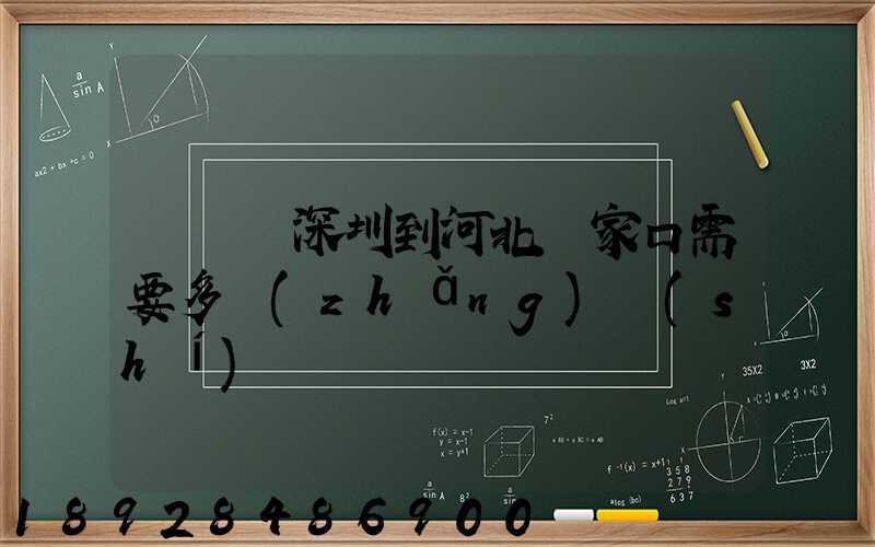 順豐從深圳到河北張家口需要多長(zhǎng)時(shí)間