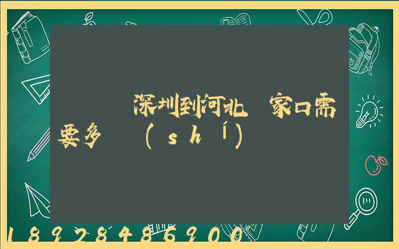 順豐從深圳到河北張家口需要多長時(shí)間